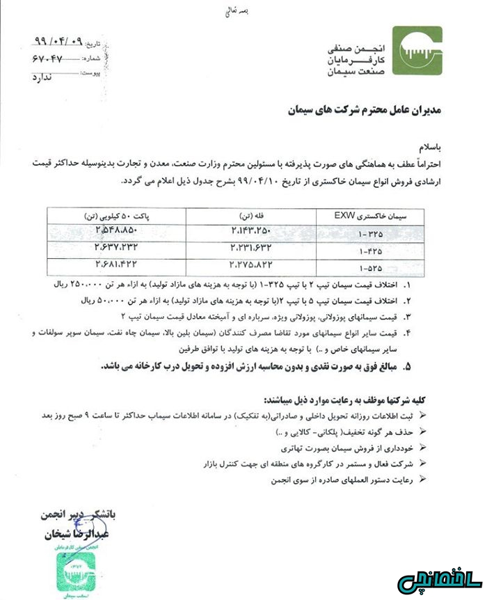نام انجمن صنفی سیمان برای فازایش قیمت آن نام انجمن صنفی سیمان برای فازایش قیمت آن