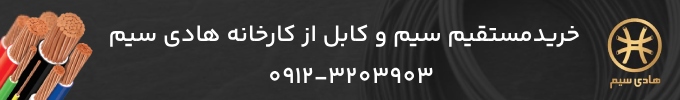 هادی سیم