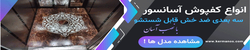 کفپوش آسانسور