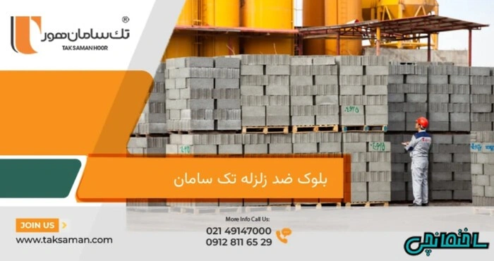 انقلاب در سبکسازی ساختمان با بلوکهای استاندارد تک سامان؛ خداحافظی با اتلاف انرژی عکس انقلاب در سبکسازی ساختمان با بلوکهای استاندارد تک سامان؛ خداحافظی با اتلاف انرژی